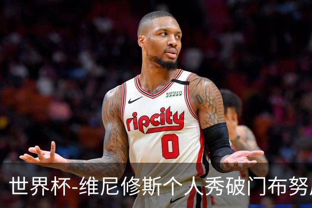 世界杯-维尼修斯个人秀破门布努屡救险 巴西1-1摩洛哥