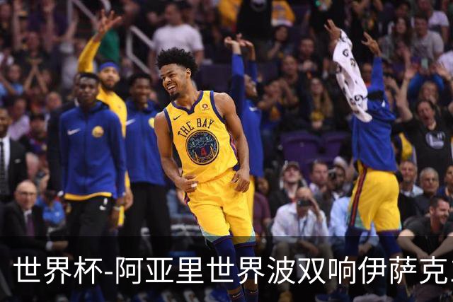 世界杯-阿亚里世界波双响伊萨克1射2传 瑞典5-1突尼斯