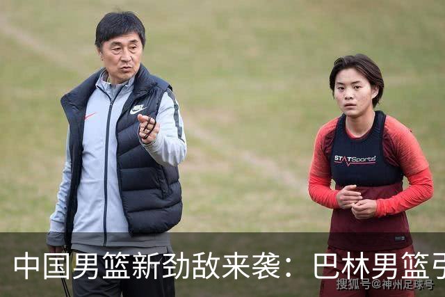 中国男篮新劲敌来袭：巴林男篮引进广厦外援贾卡尔·桑普森