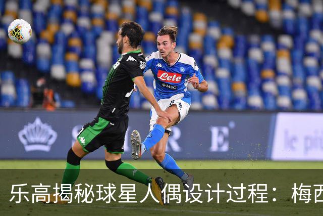 乐高揭秘球星人偶设计过程：梅西、C罗都是GOAT图案但版本不同