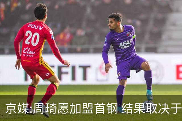 京媒:周琦愿加盟首钢 结果取决于两队谈判结果