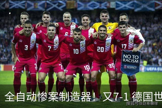 全自动惨案制造器！又7-1 德国世界杯10次5+球断层居首