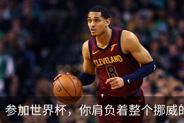 参加世界杯，你肩负着整个挪威的期望！哈兰德：我喜欢这样