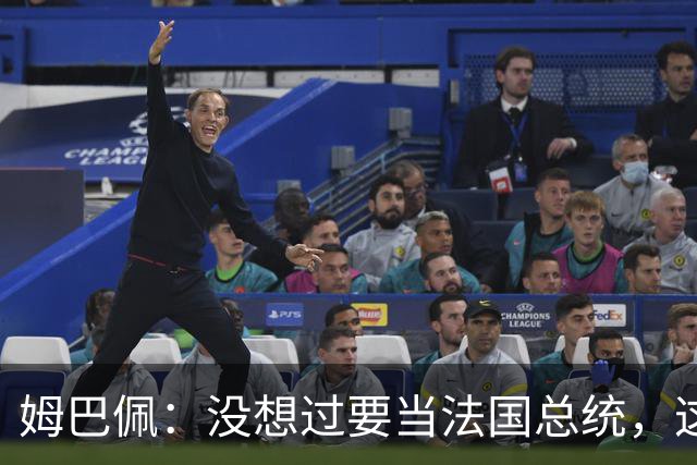 姆巴佩：没想过要当法国总统，这不在我的计划中，我已经够招人恨了