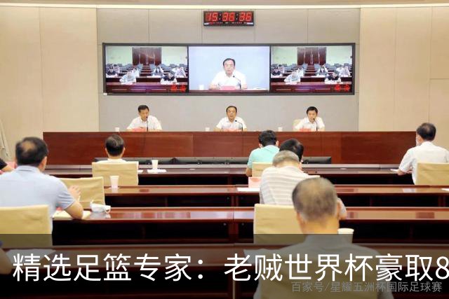 精选足篮专家：老贼世界杯豪取8连红！旺哥6连红