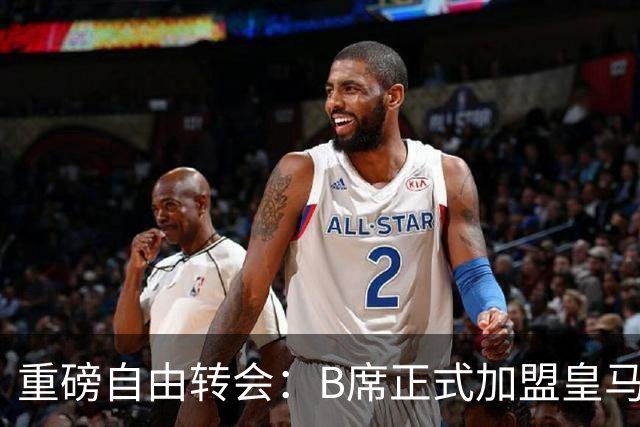 重磅自由转会：B席正式加盟皇马，穆里尼奥完整阵容出炉，西甲冠军悬念提前落幕