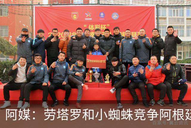 阿媒：劳塔罗和小蜘蛛竞争阿根廷首发中锋，前者更可能本周三首发